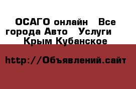 ОСАГО онлайн - Все города Авто » Услуги   . Крым,Кубанское